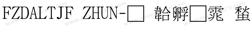 FZDALTJF ZHUN字体转换